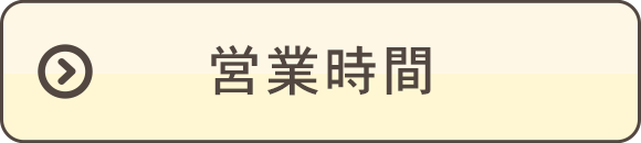 営業時間