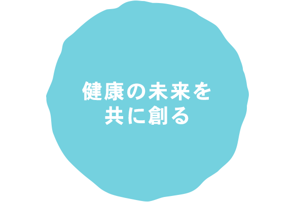 健康の未来を共に創る