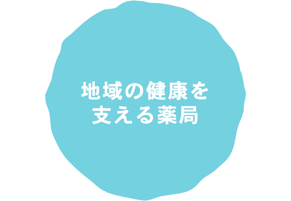地域の健康を支える薬局