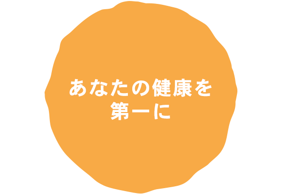 あなたの健康を第一に