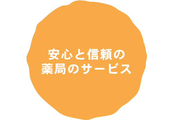 安心と信頼の薬局のサービス