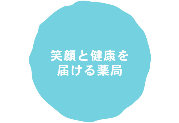 笑顔と健康を届ける薬局