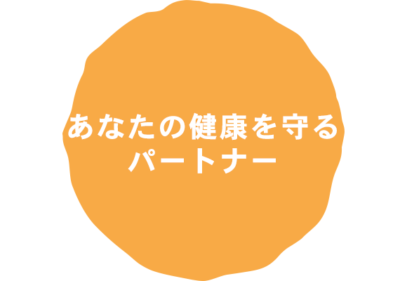 あなたの健康を守るパートナー