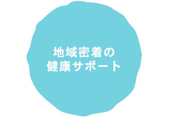 地域密着の健康サポート