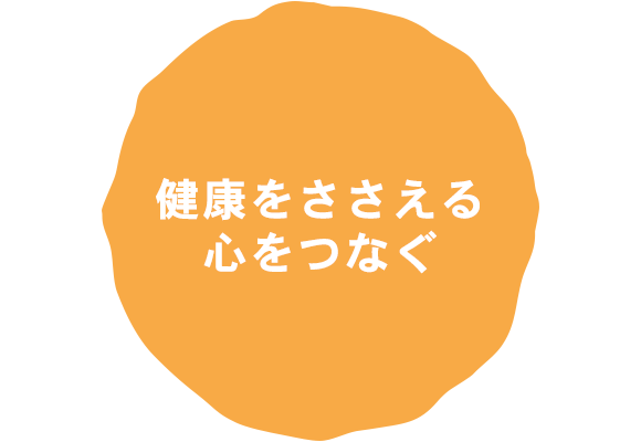 健康をささえる心をつなぐ