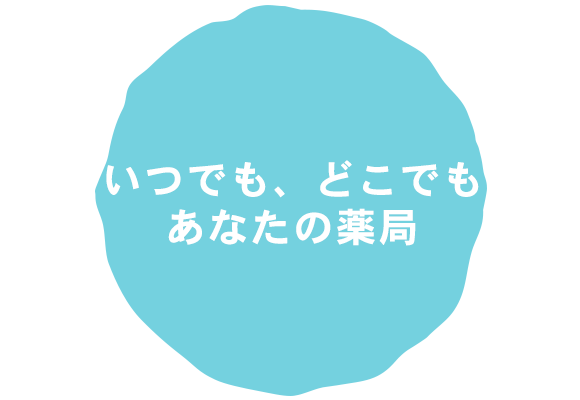 いつでも、どこでも、あなたの薬局
